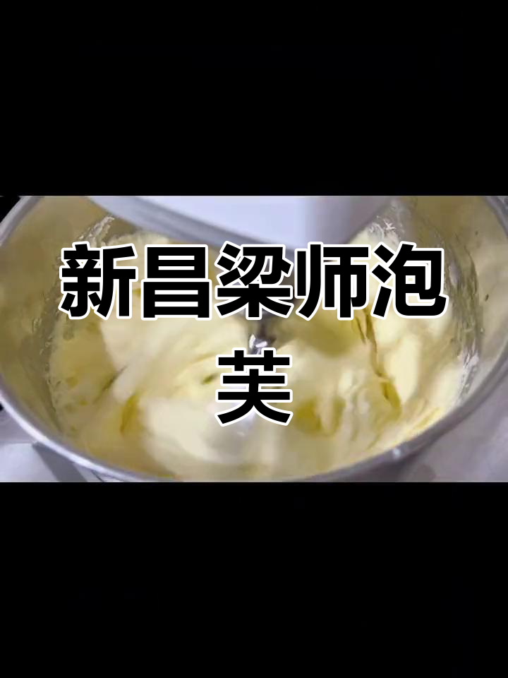 绍兴新昌下午茶必试梁师糕点现烤泡芙