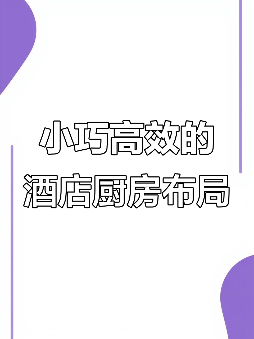 30平米酒店早餐厨房设计,功能齐全又高效