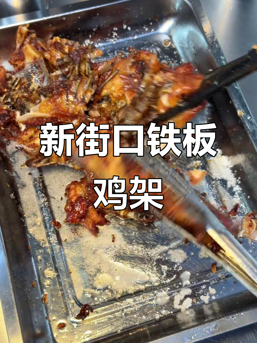 沈阳铁板鸡架,新街口必试小吃!
