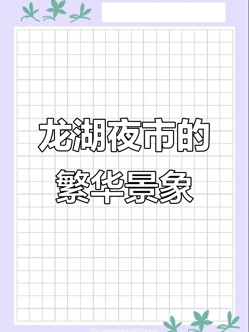 南京龙湖紫金夜市:三轮车与小吃摊的热闹碰撞