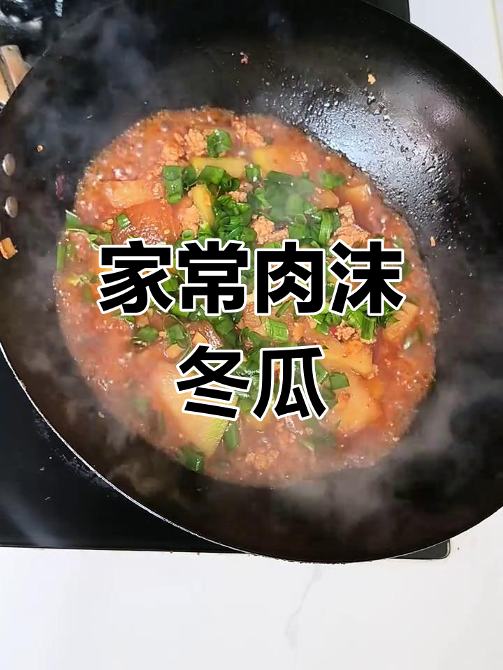 肉沫冬瓜这样做,简单又美味!家常菜新做法