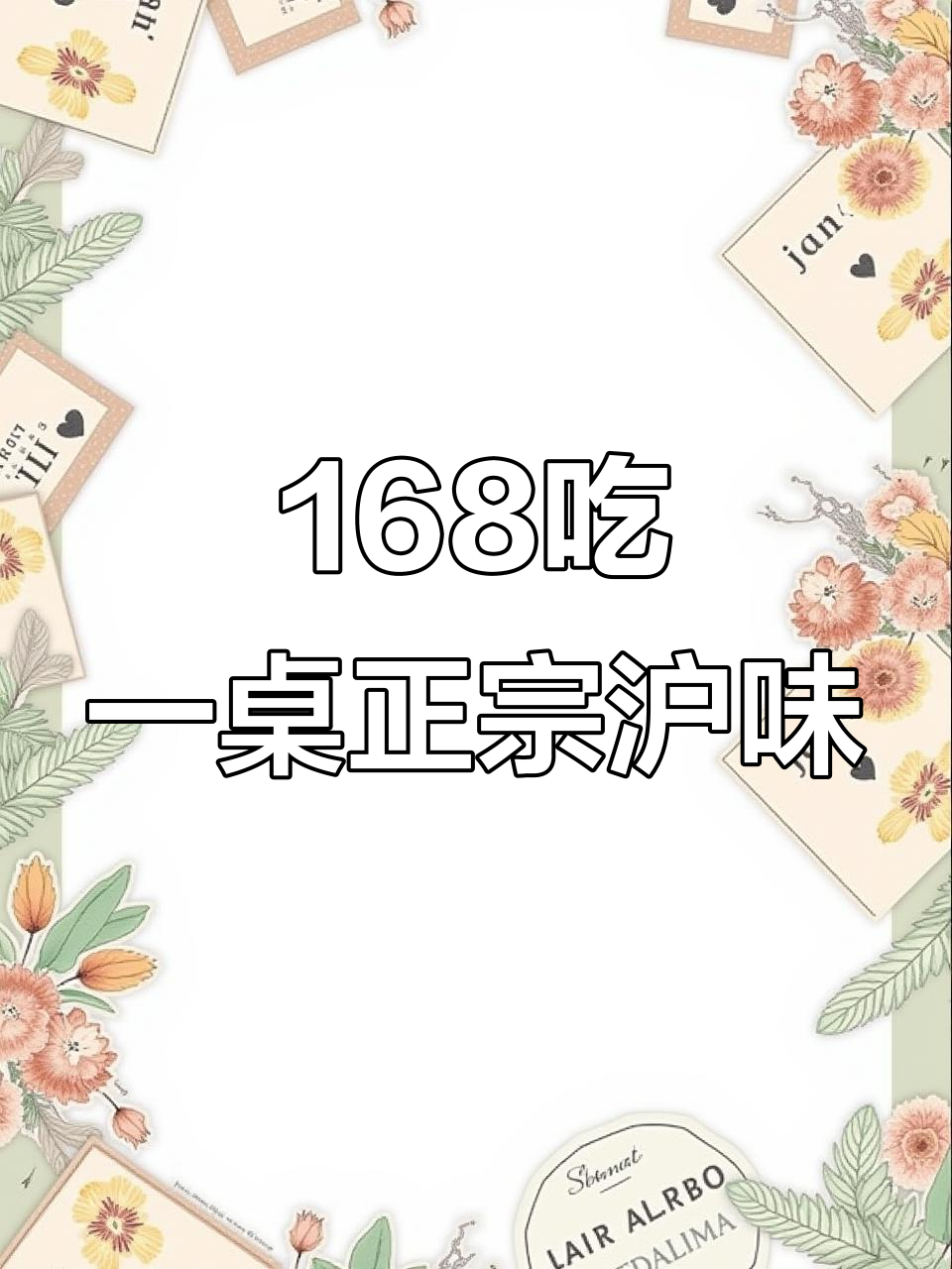 长白路小绍兴,老上海特色菜全体验!百元套餐超值聚餐