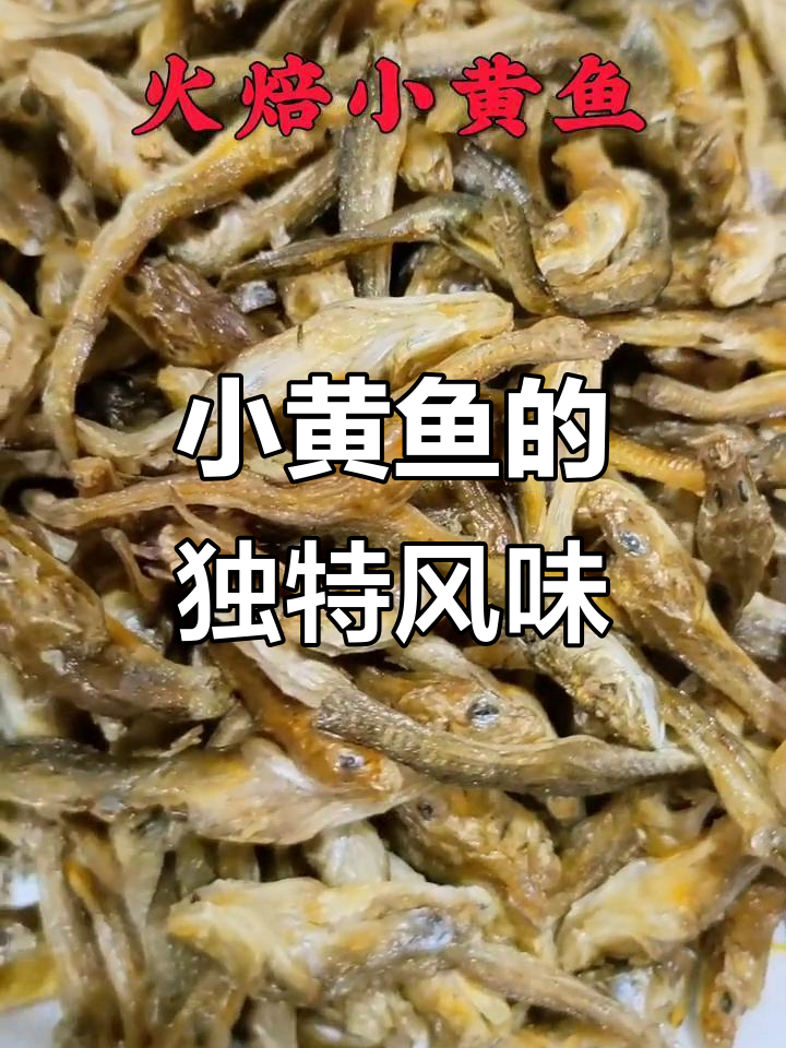 家乡的小黄鱼,柴火慢焙,辣椒炒制香气扑鼻