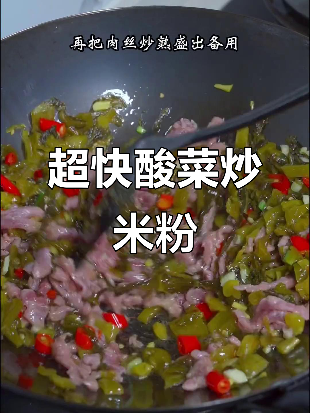 酸菜肉丝米粉,十分钟搞定美味晚餐
