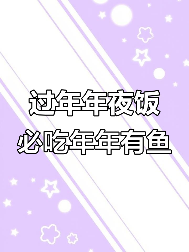 年夜饭必备!年年有鱼的完美做法,好看又好吃