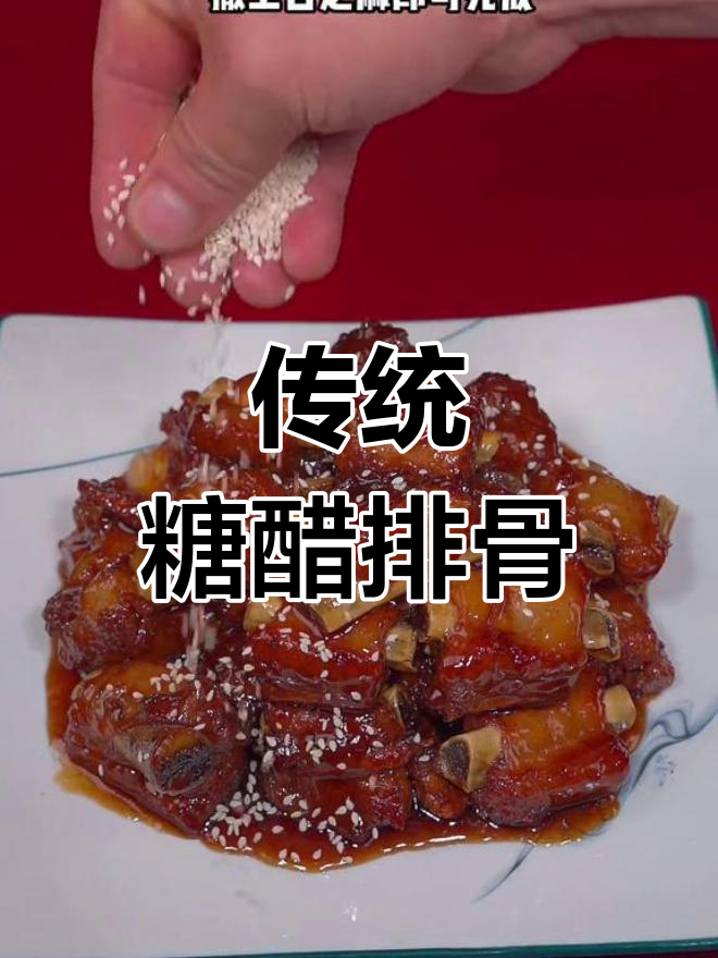 这道糖醋排骨,传统做法让人回味无穷,番茄酱版根本无法比拟