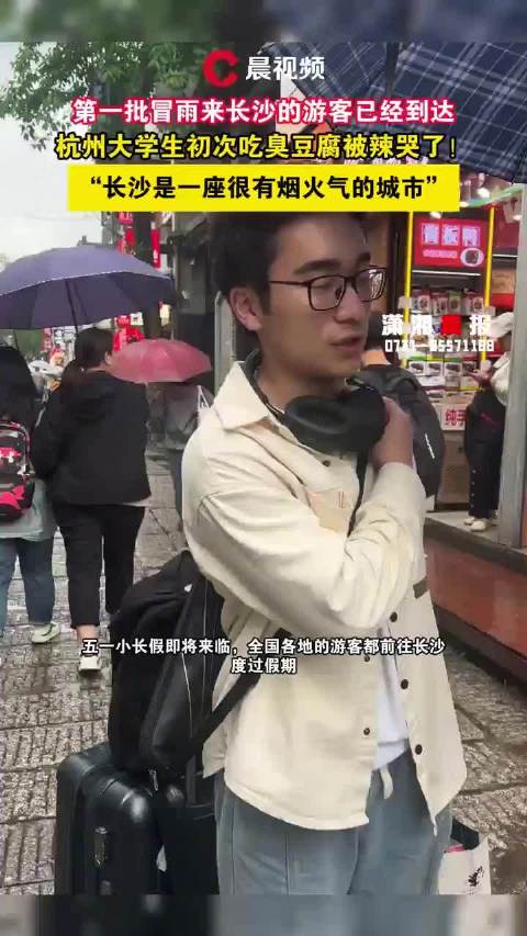 「第一批游客已冒雨抵达长沙!杭州大学生初尝臭豆腐被辣哭」五一小长假即将来临,全国各地的游客