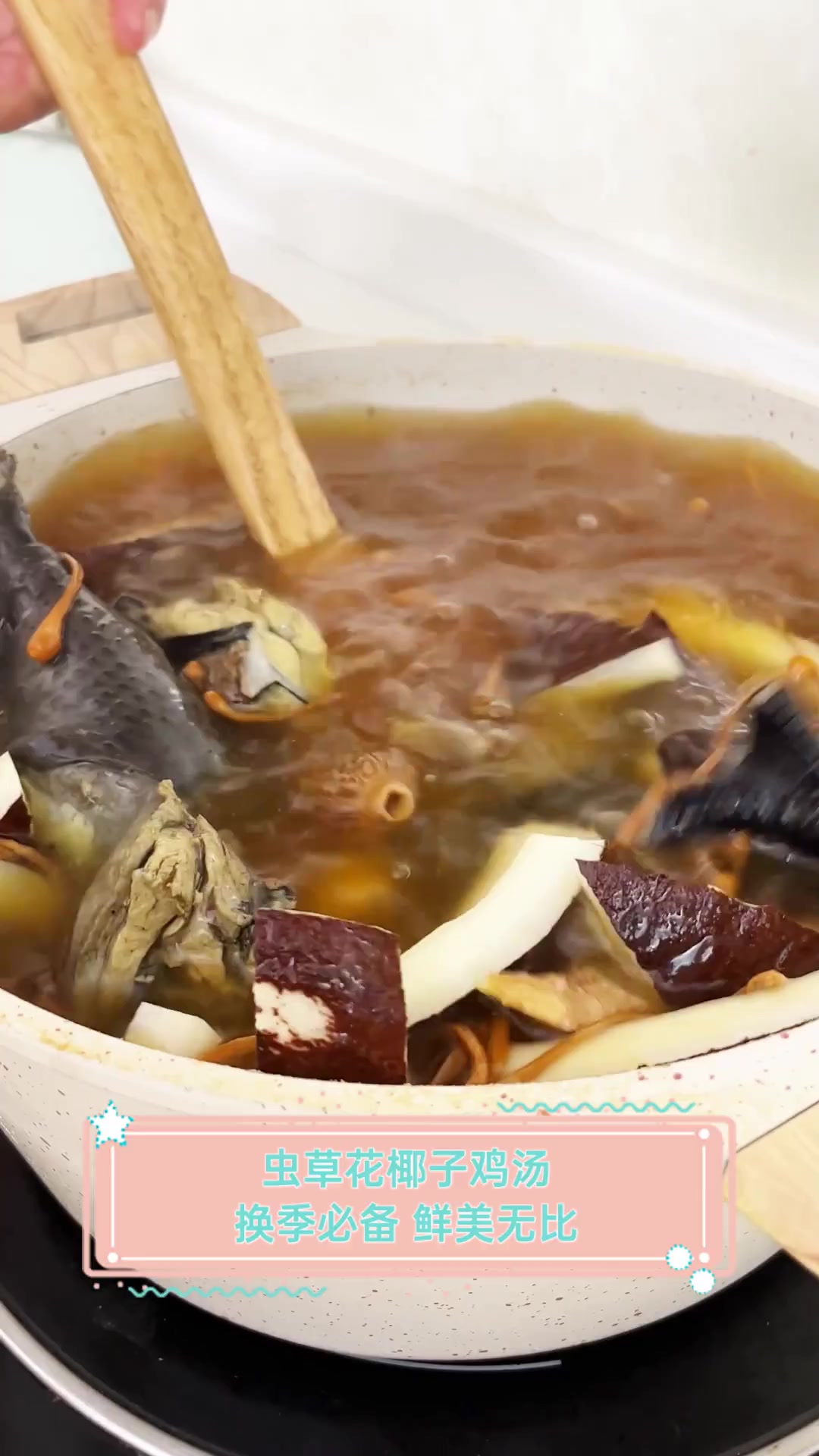 虫草花椰子鸡汤,换季必备,鲜美无比