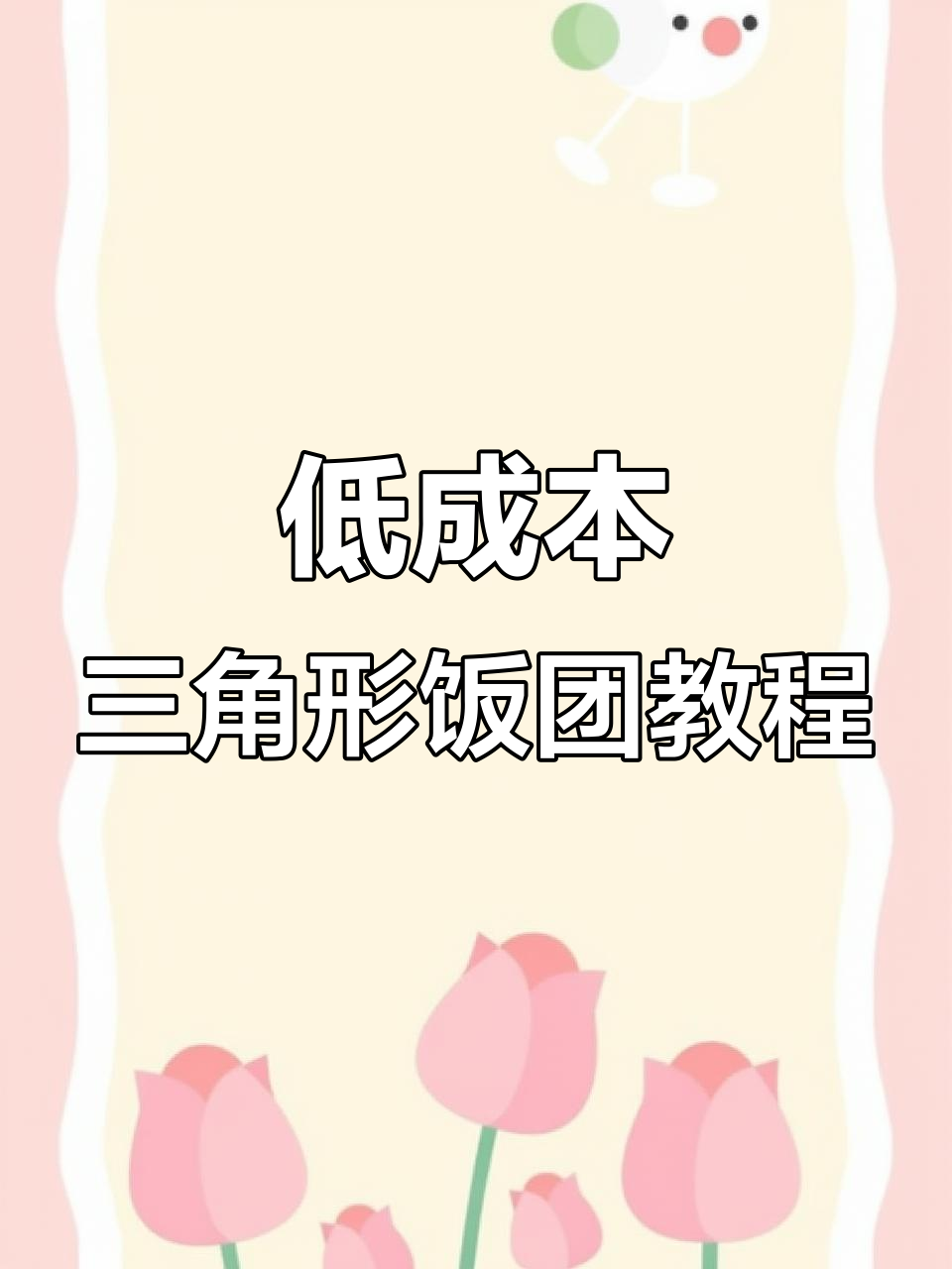成本8毛做三角饭团,6种口味一次搞定