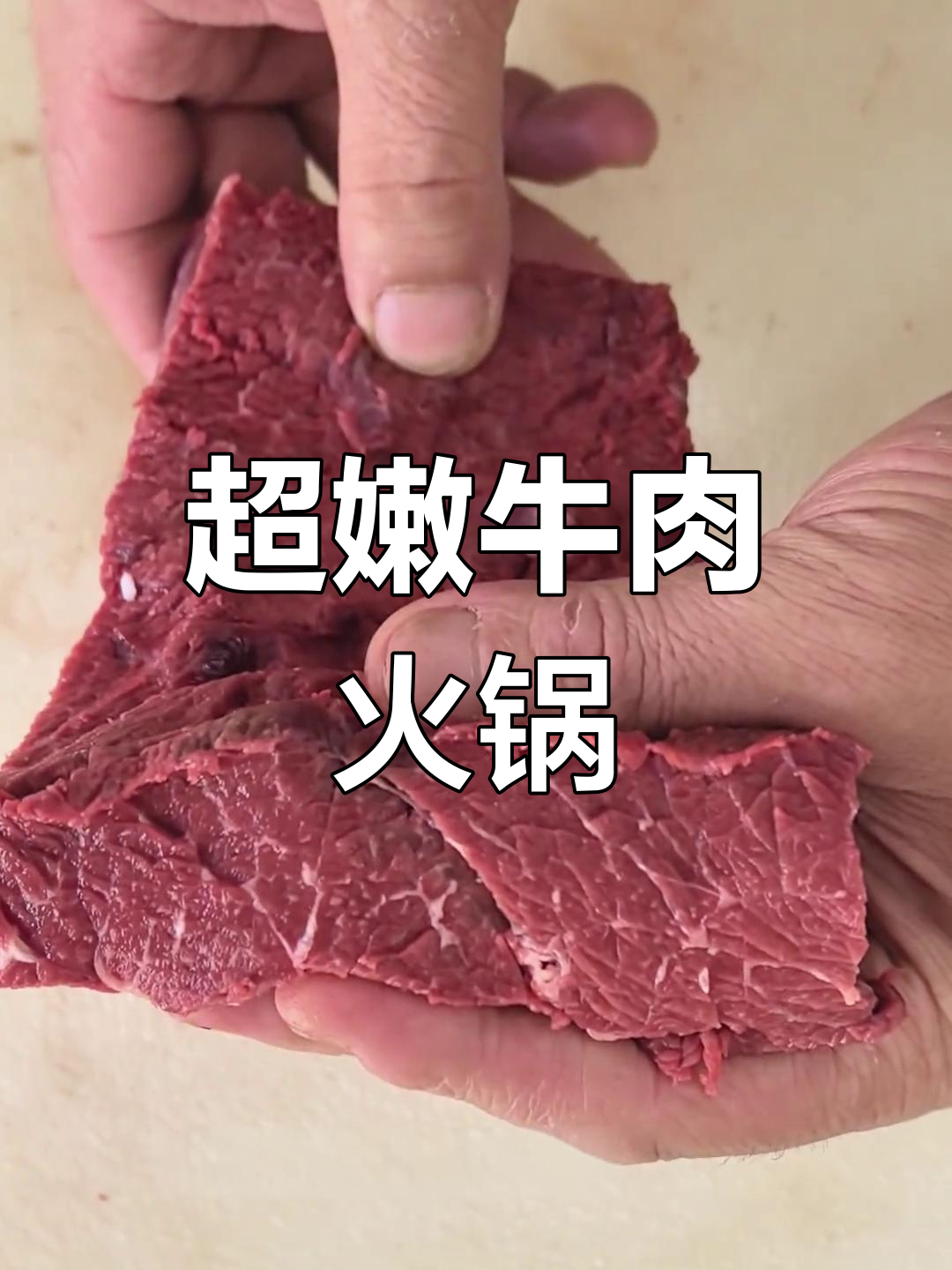 牛肉火锅新做法,嫩滑美味全家爱