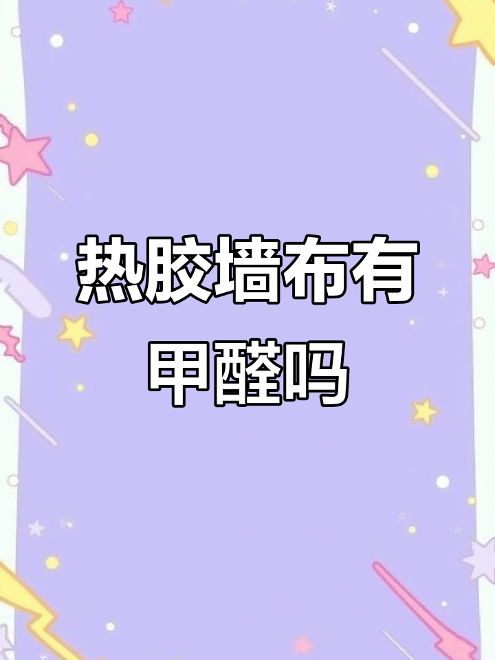 热胶墙布高温熨烫后甲醛释放?实测结果让人意外