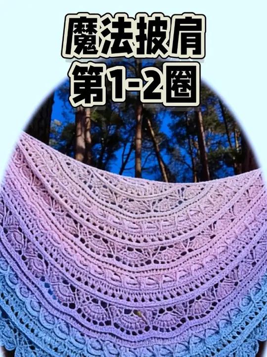 魔法披肩1 钩织教程#超详细编织教程 #钩织教程 #钩织披肩 #蛋糕线