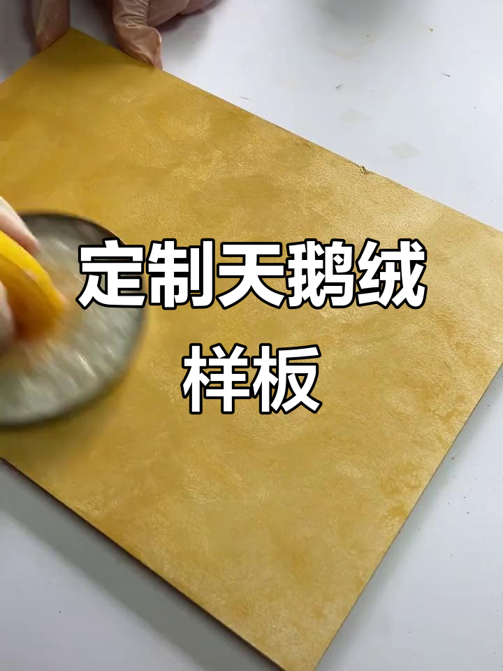 天鹅绒艺术漆施工全流程，打造完美纹理效果