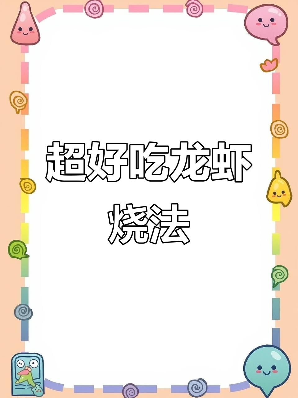 鲜香龙虾大餐,轻松学会这道美味海鲜烧烤