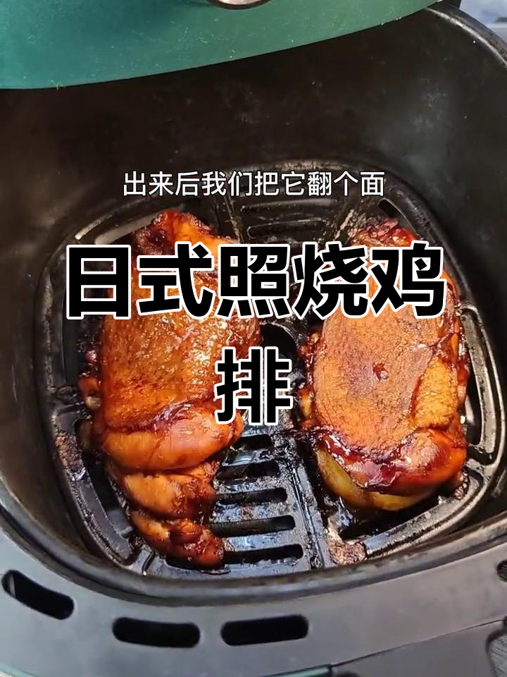 空气炸锅日式照烧鸡排,外焦里嫩超满足!
