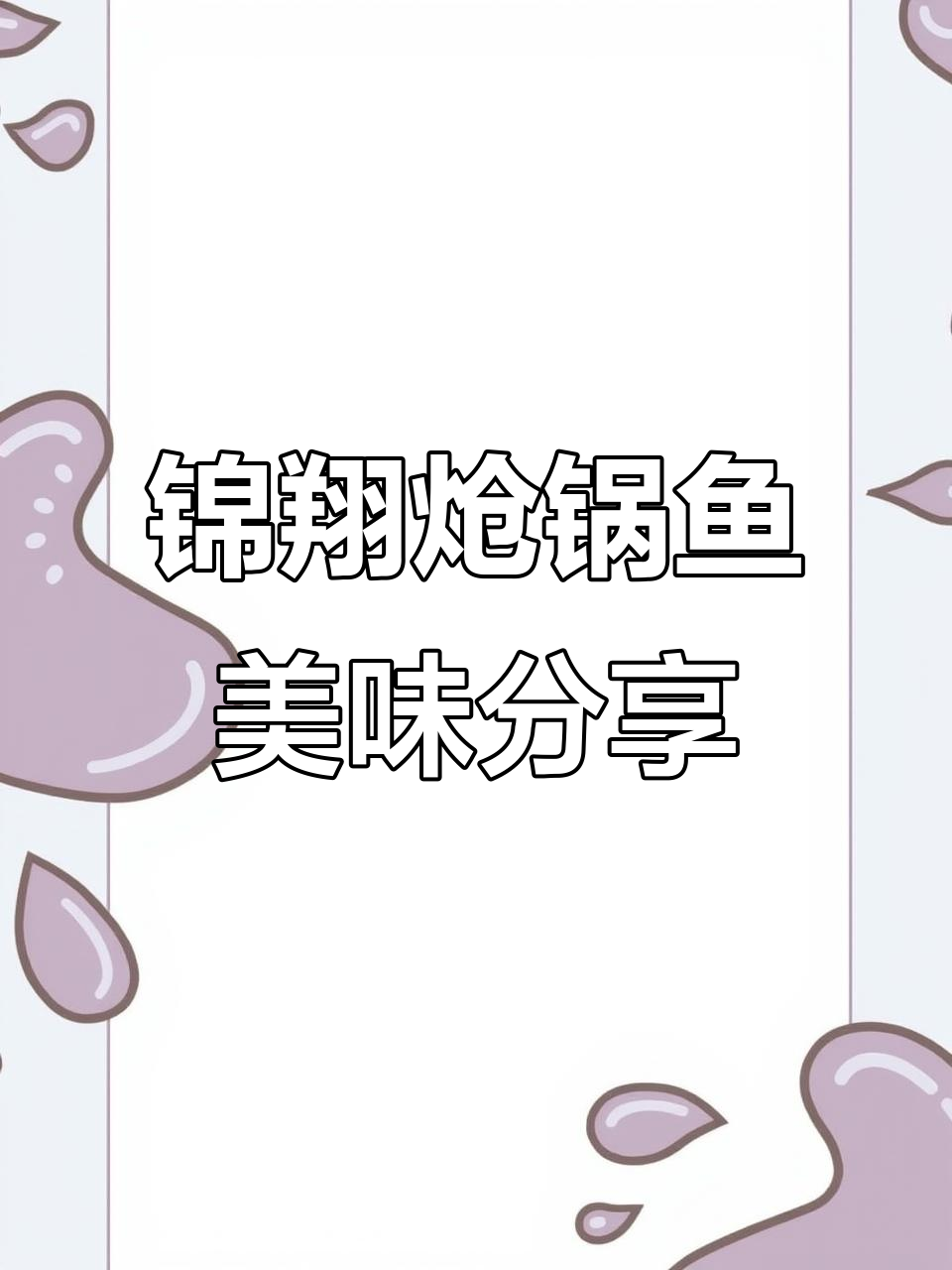 锦翔炝锅鱼大快朵颐,近期美食投喂不断
