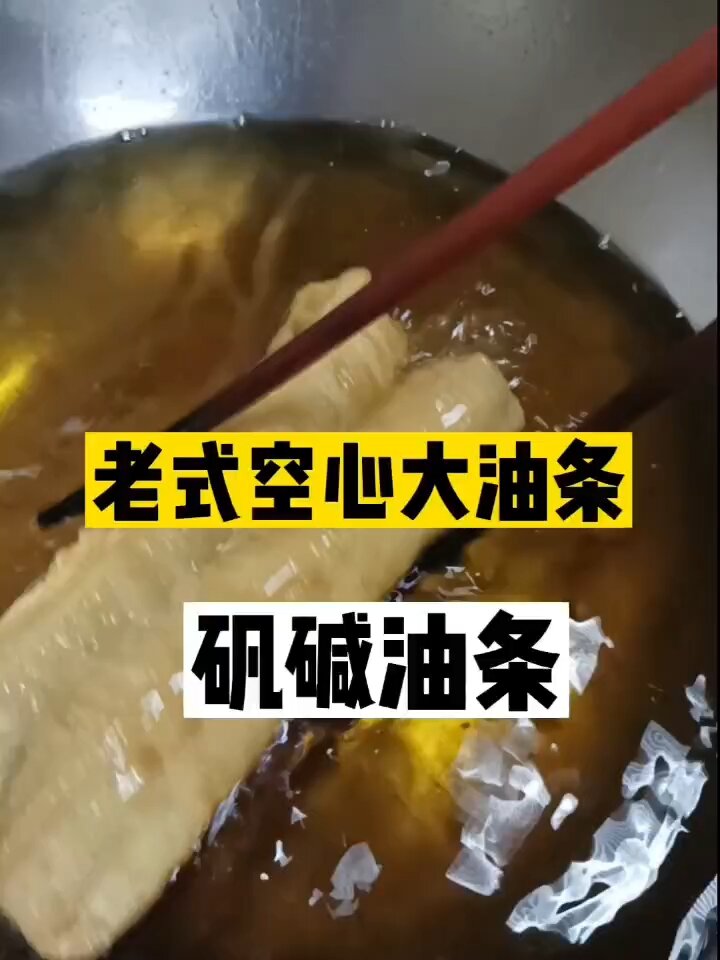 老式空心大油条!做法与配方供参考