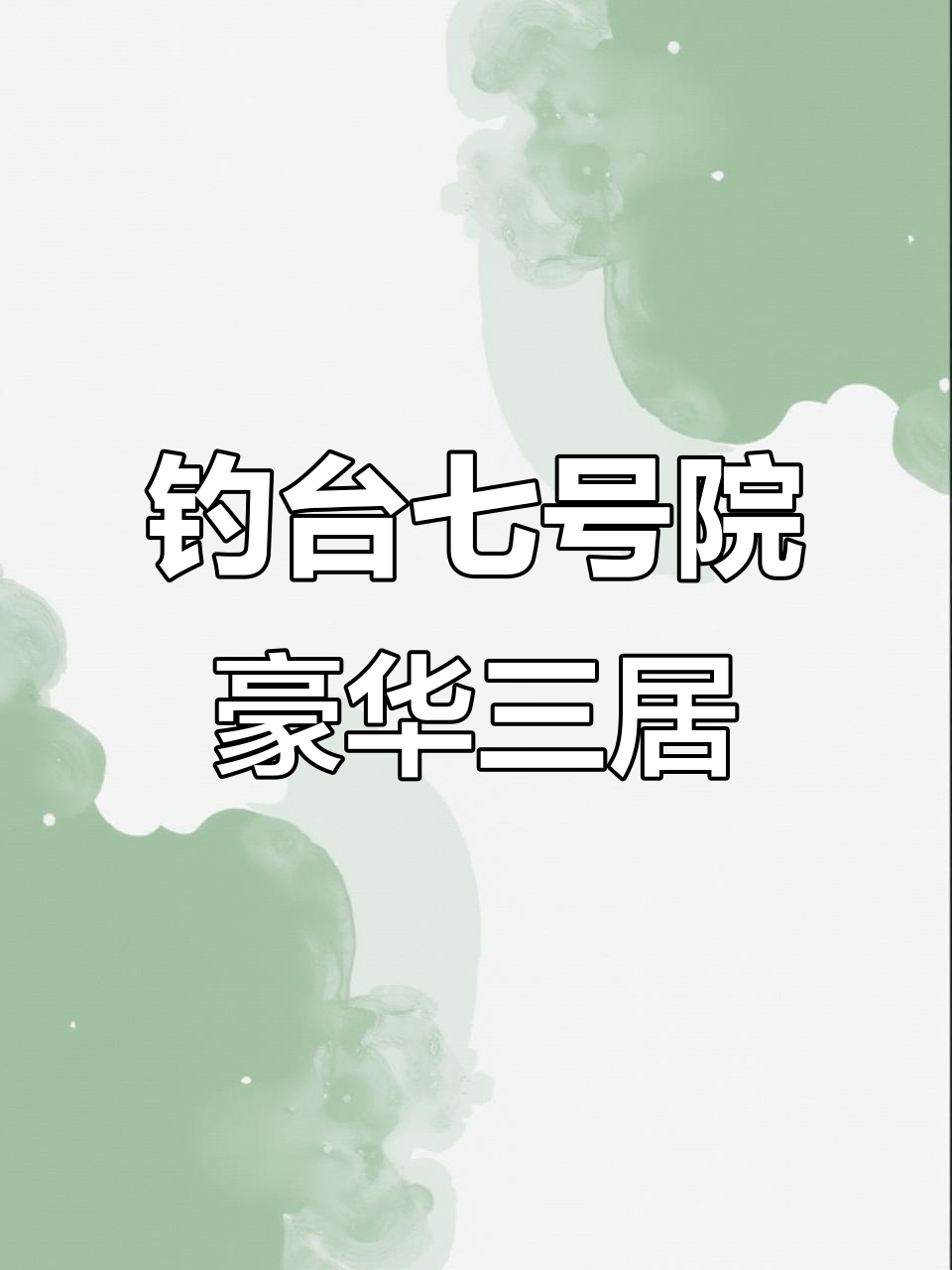 北京钓鱼台七号院:314平三居,客厅直通玉渊潭湖景