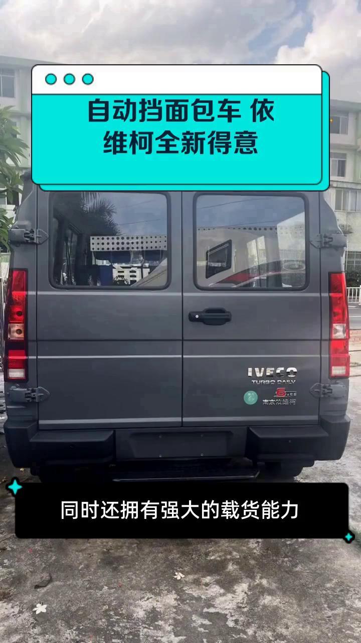 自动挡面包车 依维柯全新得意