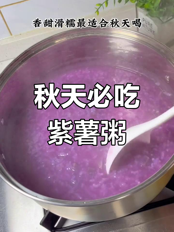 秋季紫薯糯米粥,香甜软糯让你爱不释口