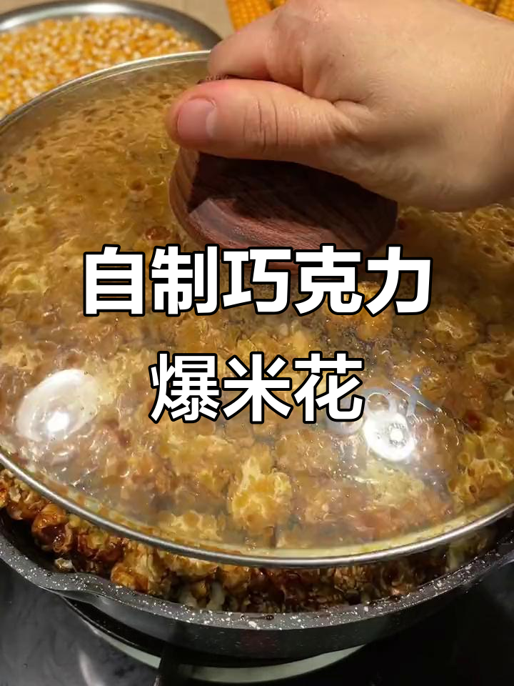 2分钟做巧克力爆米花,健康又美味,成本低到不敢信