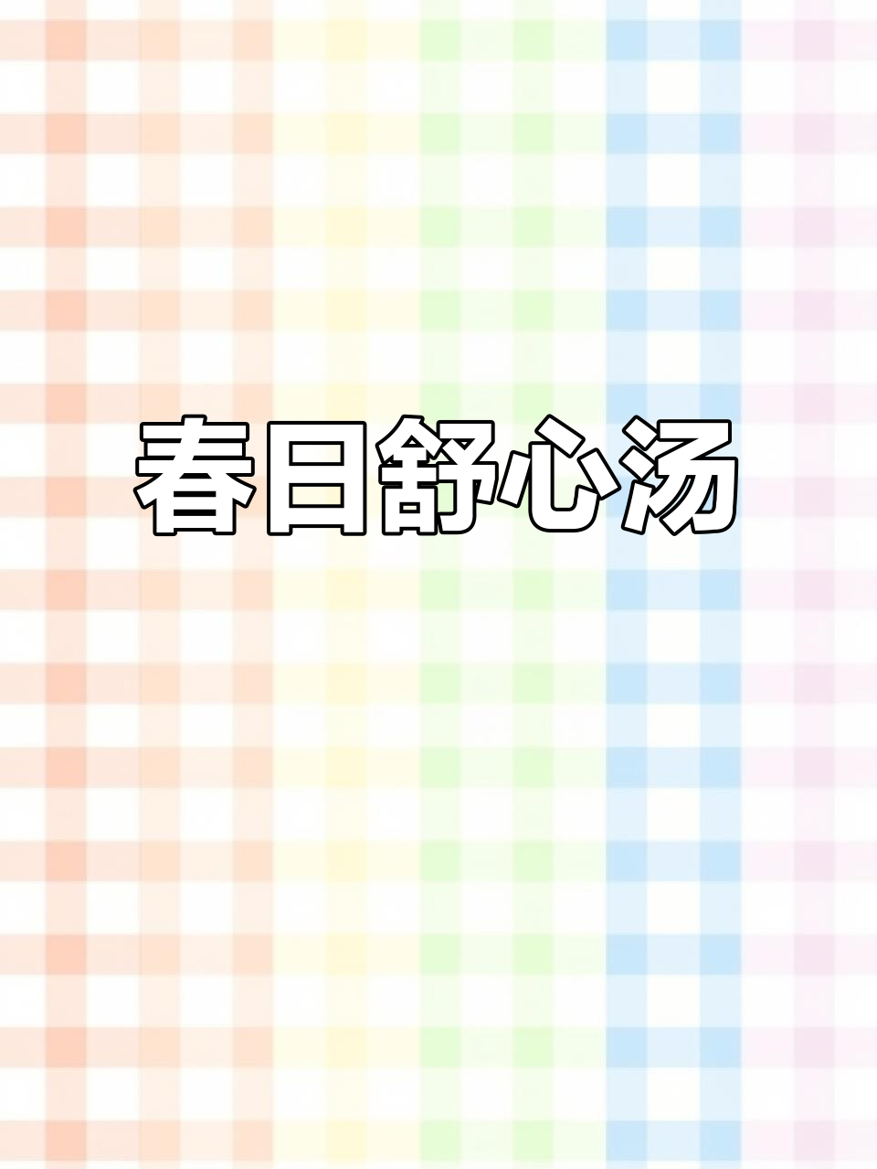 春季必备汤品,熬夜或常饮都能舒缓心情,健康又提神