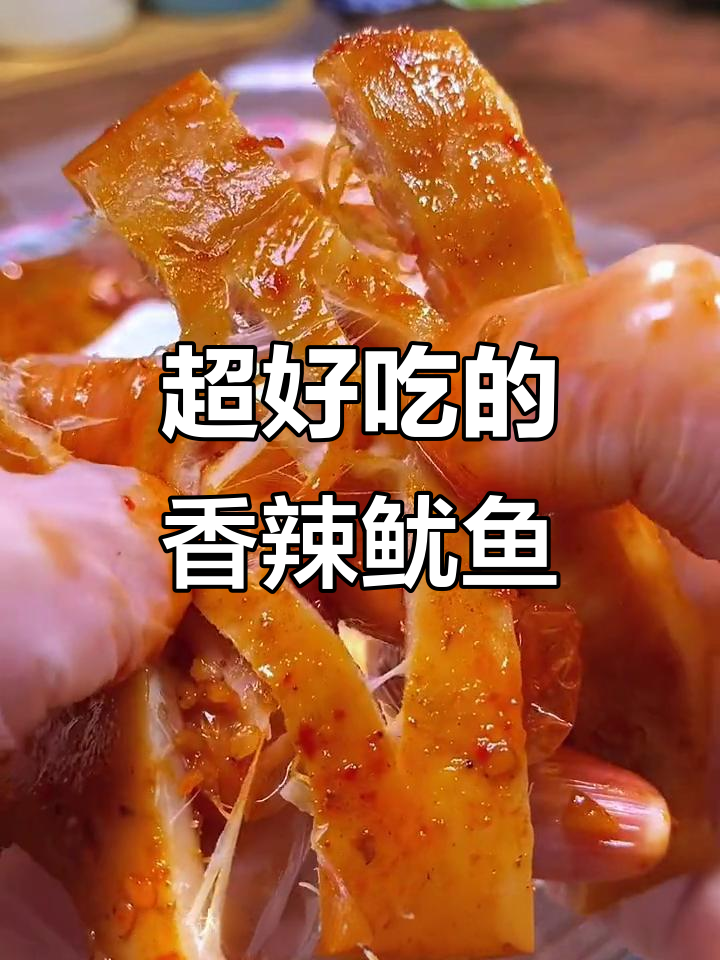 香辣鱿鱼片,满满蛋白质让人停不下来!