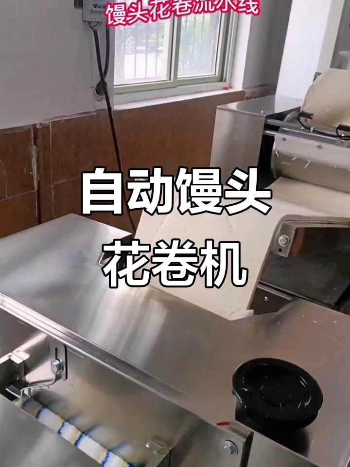 自动化馒头花卷生产线，一人操作轻松搞定！
