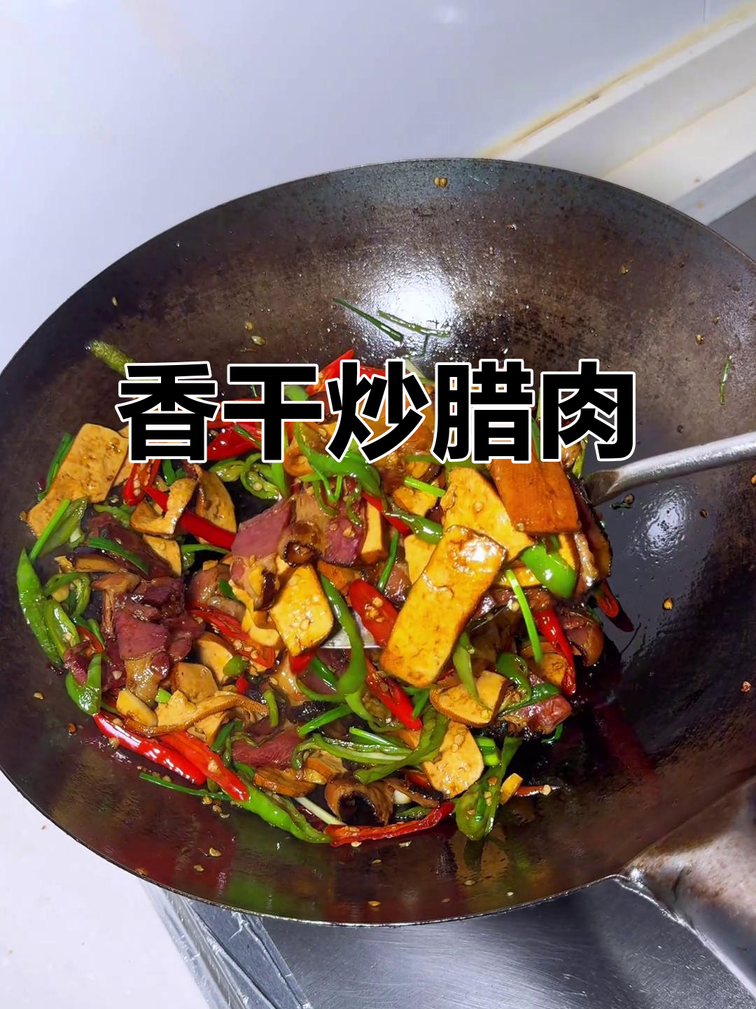 香干炒腊肉,下饭神器,绝对搭配!