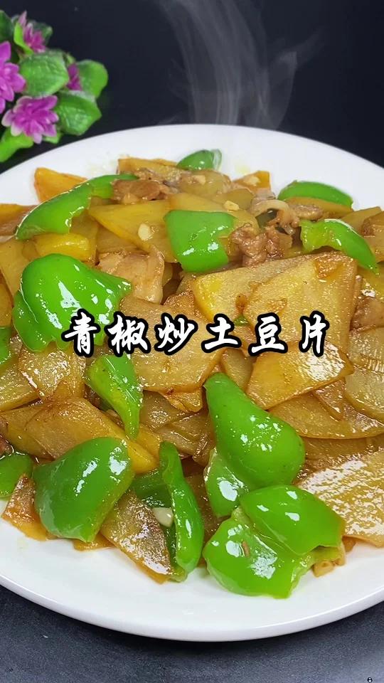 青椒炒土豆片