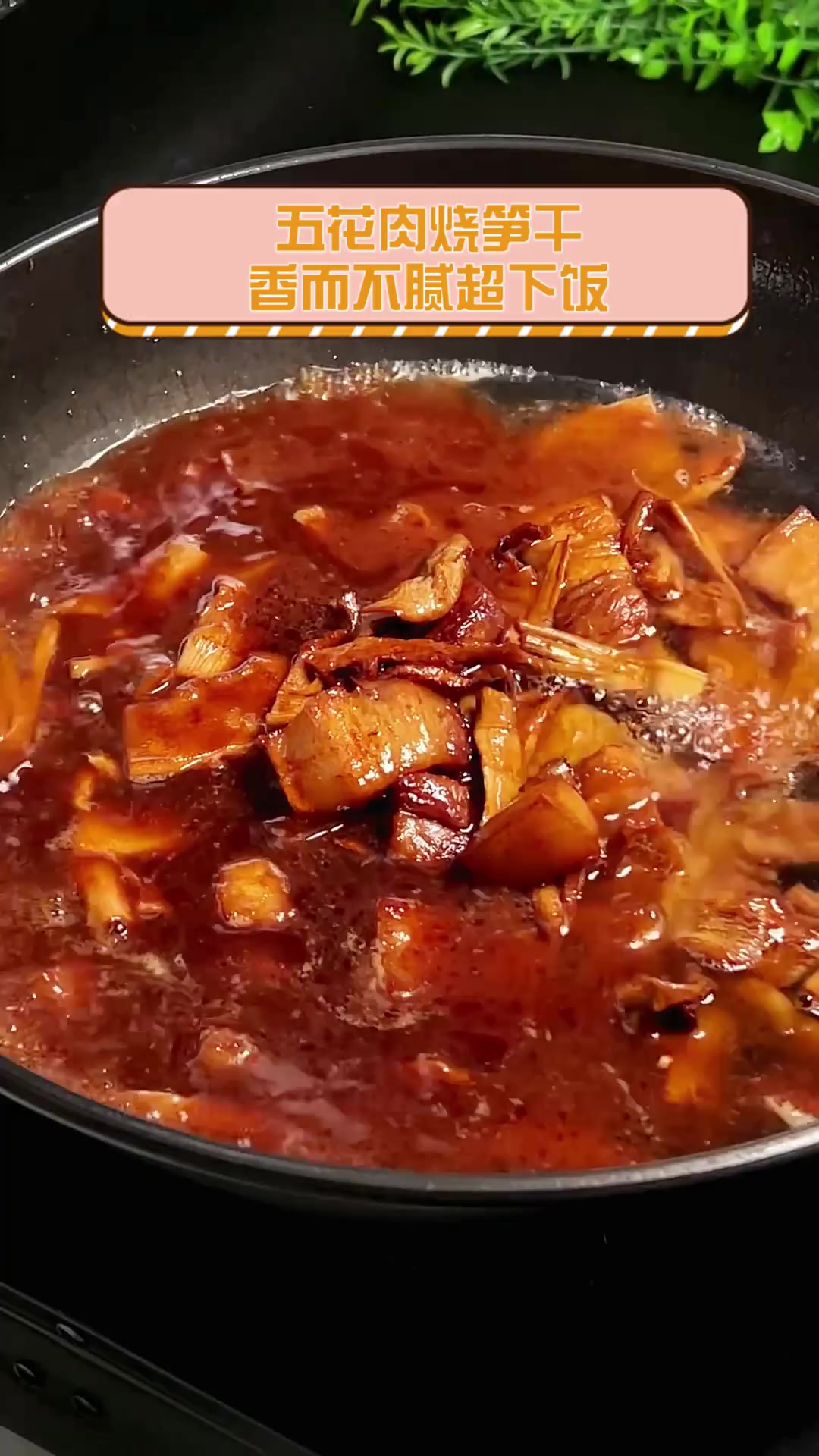 五花肉烧笋干,香而不腻超下饭