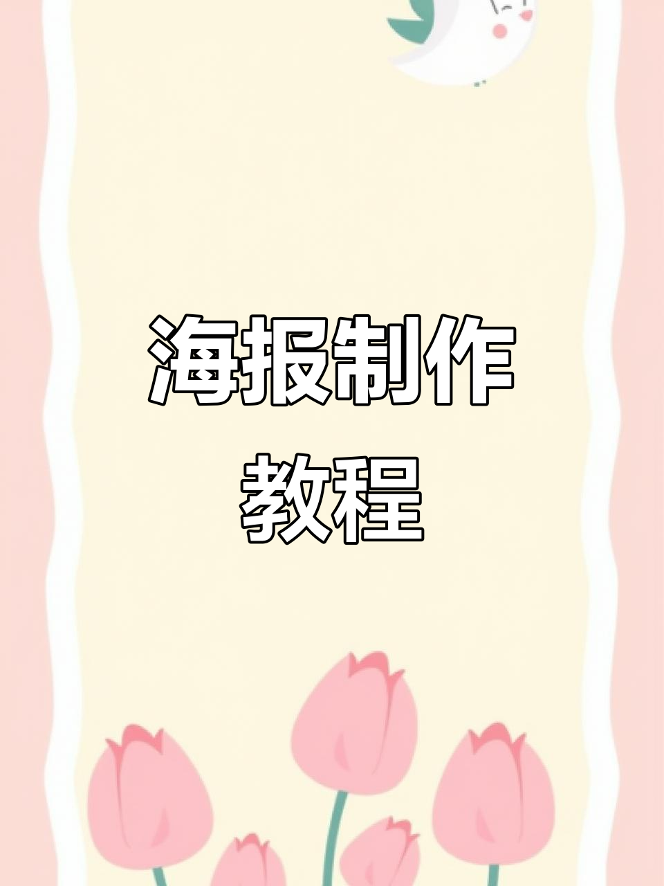跟着伊伊动手做,四步完成英语海报!