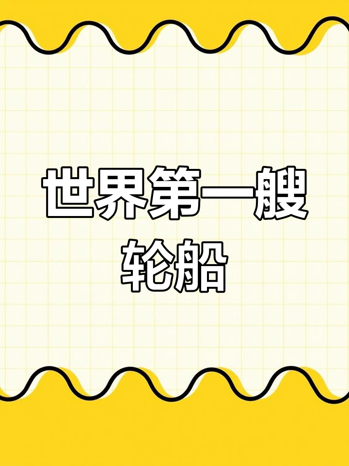 富尔顿与轮船的诞生