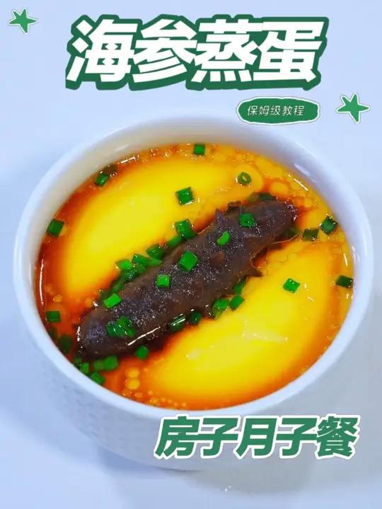 月子餐海参蒸蛋 月子餐海参蒸蛋,海参含优质蛋白与微量元素,鸡蛋营养丰富易吸收,蒸制软嫩温和