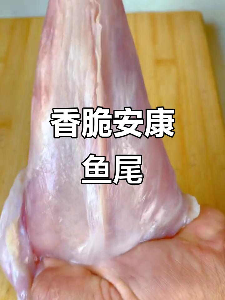 安康鱼尾炸至金黄酥脆,肉嫩皮滑,做法超简单