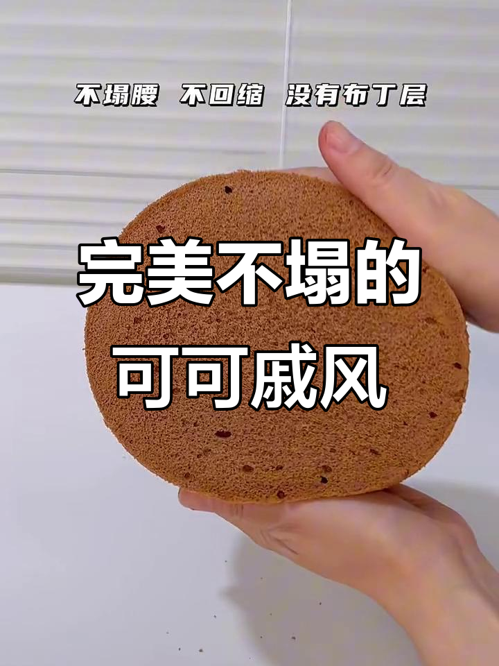 不塌腰、不回缩!完美可可戚风蛋糕做法大揭秘