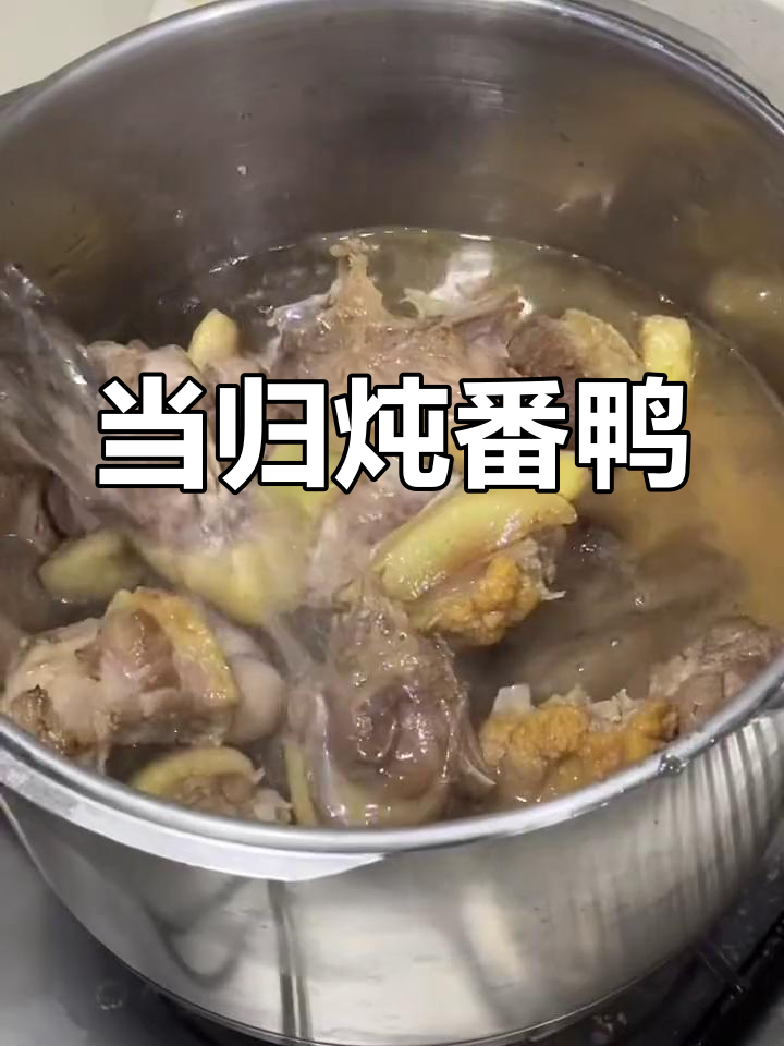 冬季手脚冰凉?试试当归炖番鸭汤,温暖又滋补!