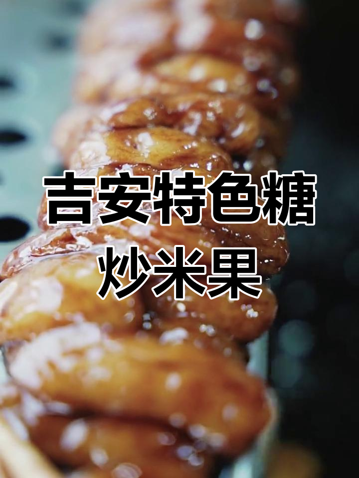 吉安庐林糖炒米果,香甜软糯的独特美味