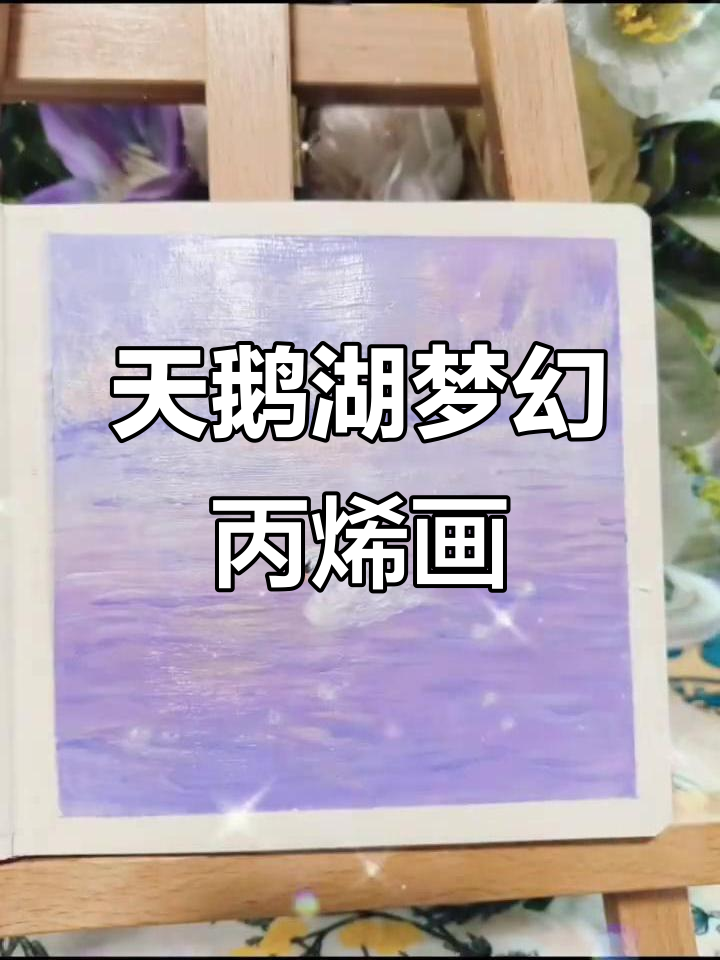 沉浸式丙烯画:天鹅湖的梦境与治愈