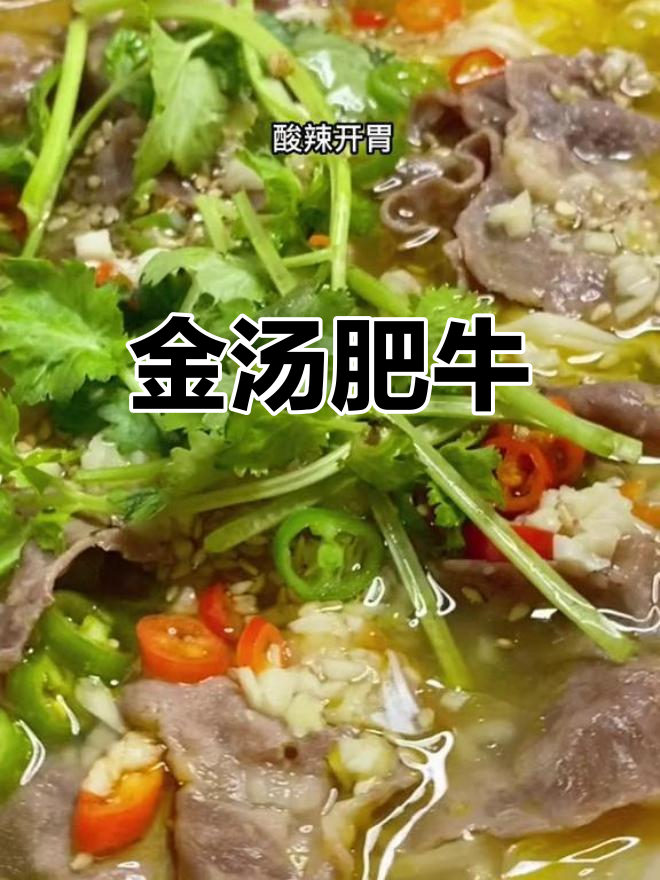 酸辣金汤肥牛,家常做法轻松学