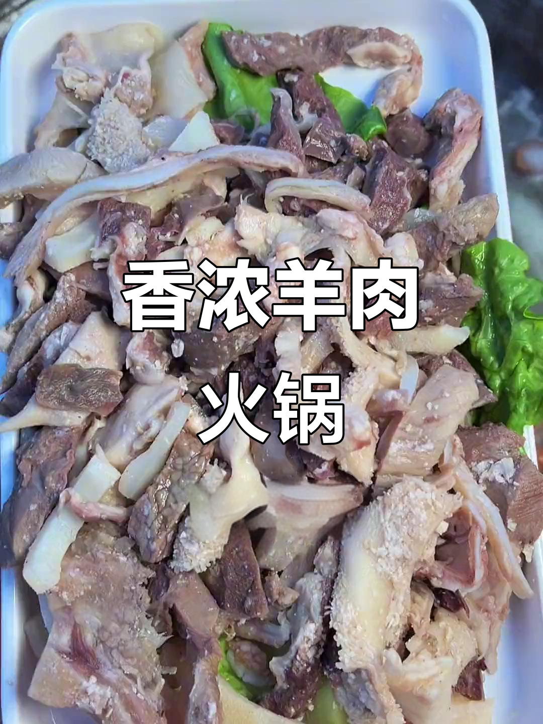 火锅羊肉大快朵颐,泥鳅与油炉的完美搭配