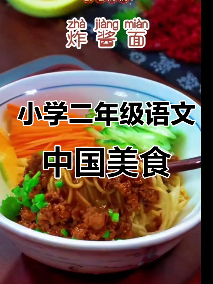 二年级语文《中国美食》课文朗读,带你品尝经典美味
