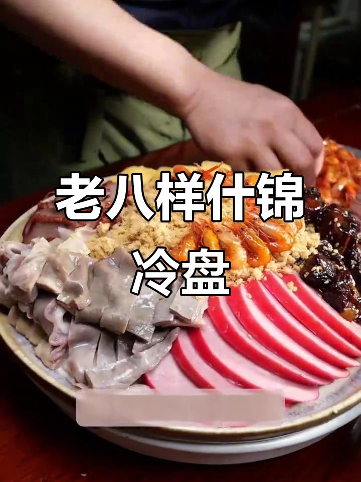 浦东老八样冷盘,年夜饭必备美味拼盘