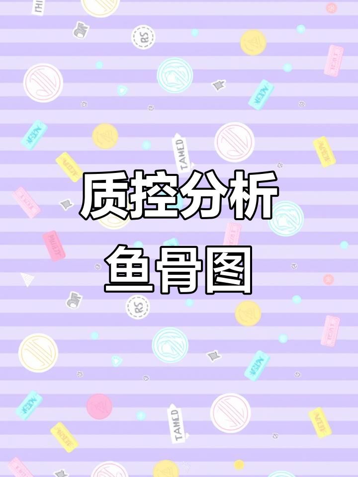 护理质控分析鱼骨图，轻松掌握关键要素