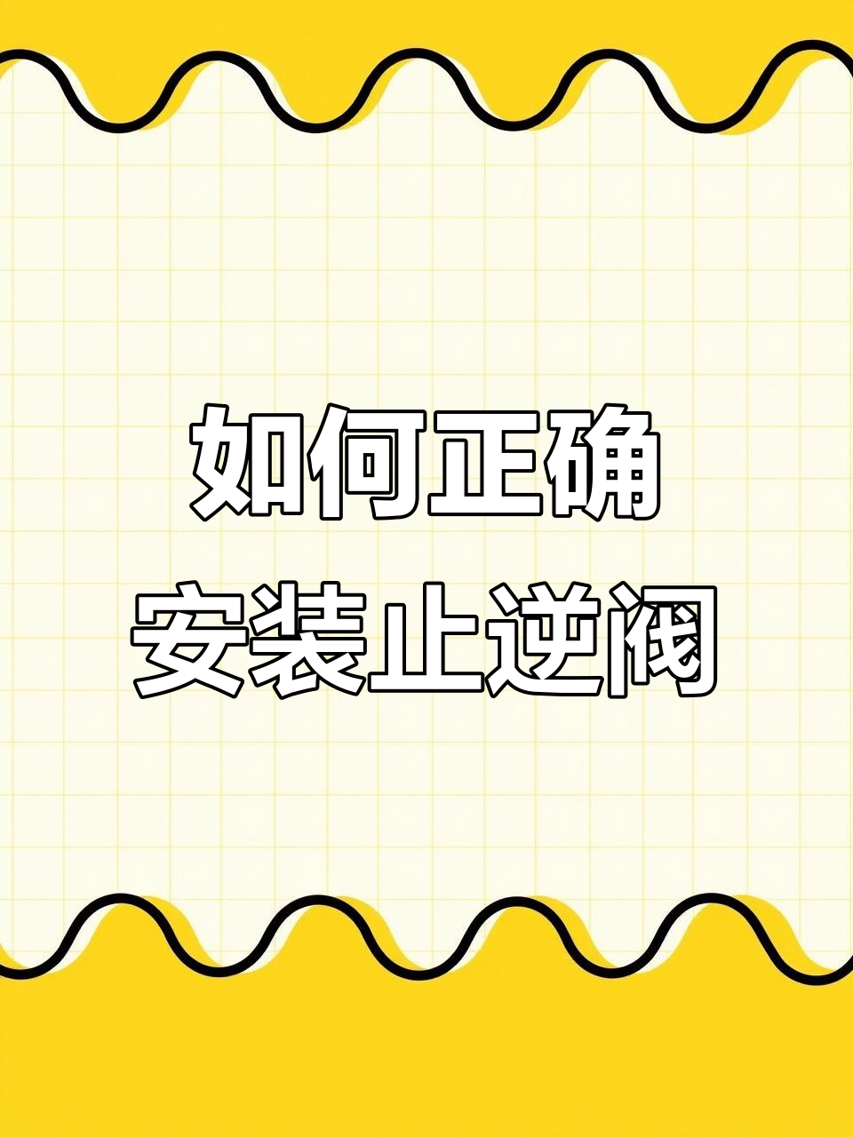 安装增氧泵止逆阀全攻略,避免烧坏设备