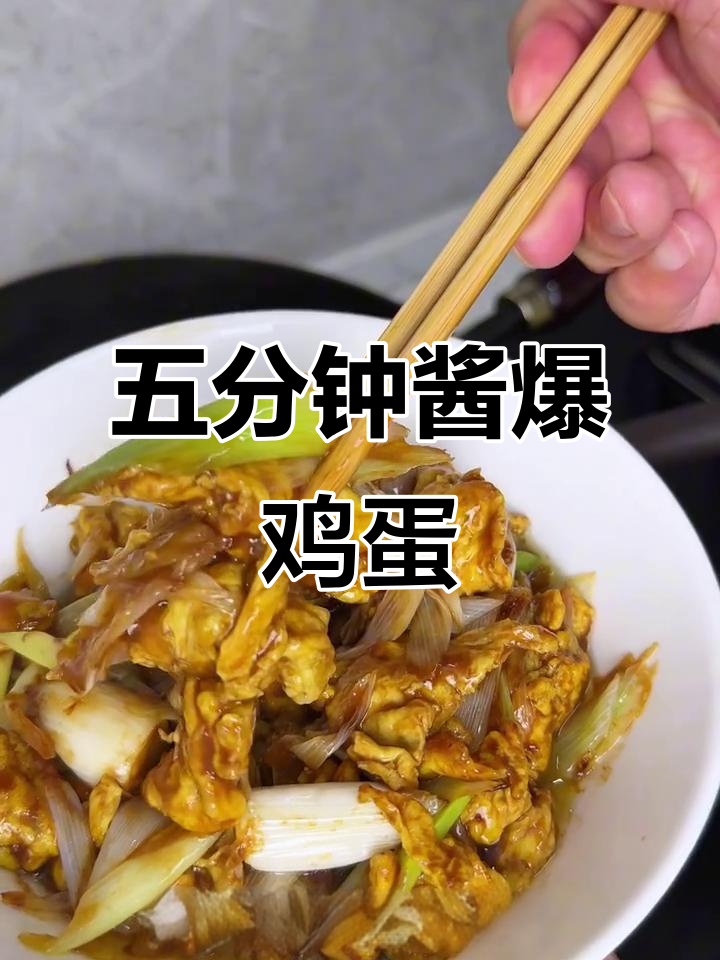 酱爆鸡蛋,五分钟搞定懒人下饭神器