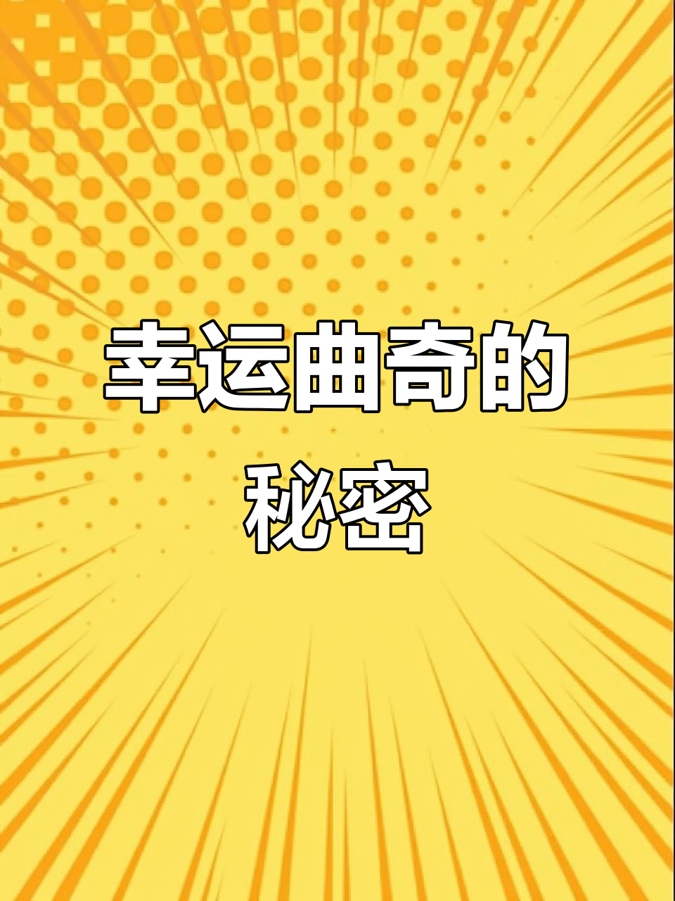 香港幸运曲奇饼干,每一口都有惊喜!