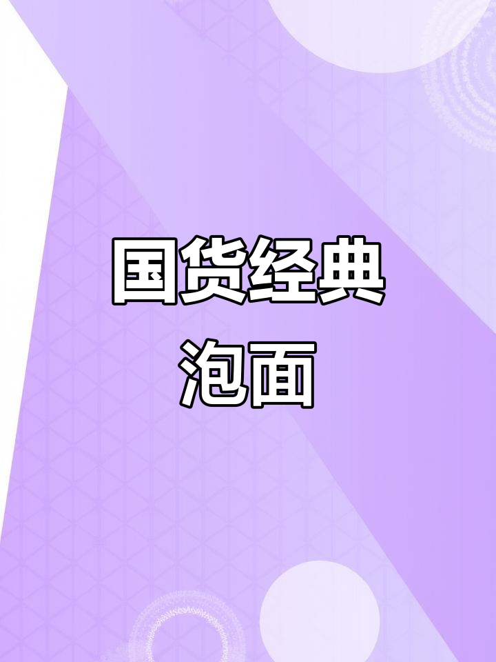 汤香四溢，国货老牌方便面让人怀念