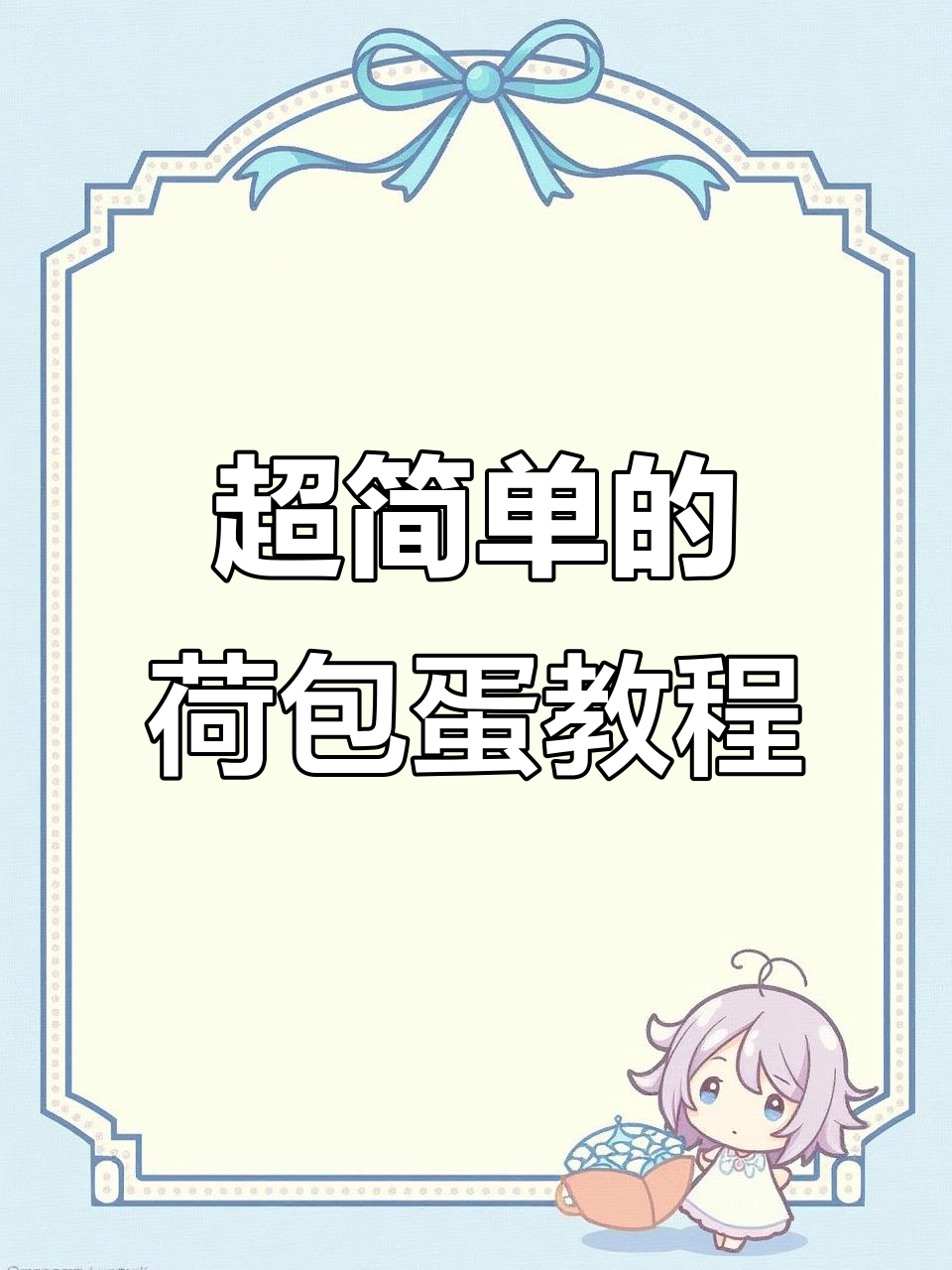 简单又有趣的荷包蛋画法,轻松搞定!