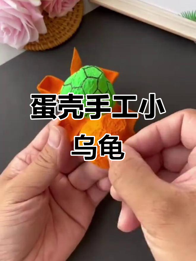 用废鸡蛋盒做可爱小乌龟，简单又有趣！